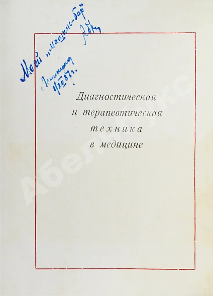 Антикварная книга Гофунг, Е.М., Лукомский, И.Г. Стоматология — Лукомский Илья Генрихович Гофунг Ефим Михайлович, 1937 дополнительное фото 3