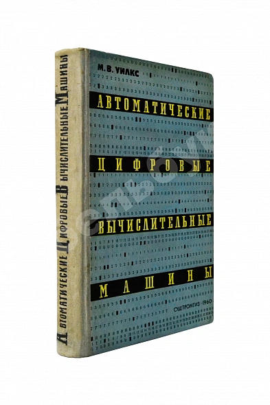 Антикварная книга Уилкс, М.В. Автоматические цифровые вычислительные машины — , 1960