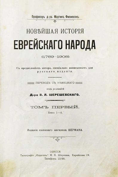 Антикварная книга Филиппсон, М. Новейшая история еврейского народа (1789-1908) — , 1910-1911 дополнительное фото 3