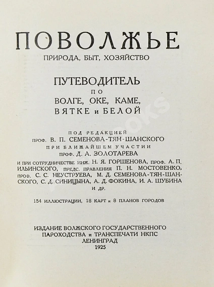 Антикварная книга Поволжье. Природа, быт, хозяйство. Путеводитель по Волге, Оке, Каме, Вятке и Белой — , 1925 дополнительное фото 4