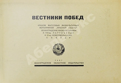 Антикварная книга Вестники побед. Альбом массовых физкультурных мероприятий «Красной газеты» — , 1931 дополнительное фото 3