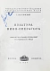 Антикварная книга Болтянский, Г.М. Культура кино-оператора — , 1927 дополнительное фото 3