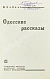 Антикварная книга Бабель, И.Э. Одесские рассказы. Первое издание — Бабель Исаак Эммануилович, 1931 дополнительное фото 3
