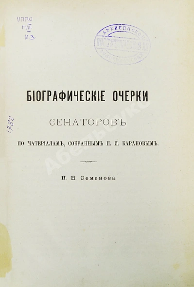 Антикварная книга Семёнов, П.Н. Биографические очерки сенаторов по материалам, собранным П.И. Барановым — Семёнов Пётр Николаевич, 1886 дополнительное фото 2