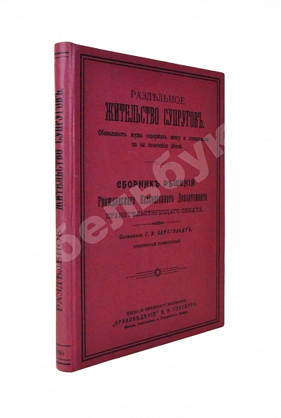 Антикварная книга Бертгольдт, Г.В. Раздельное жительство супругов — , 1910
