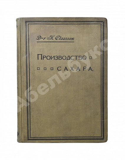 Антикварная книга Клаассен, Г. Практическое руководство по производству сахара — Клаассен Герман, 1910 дополнительное фото 2