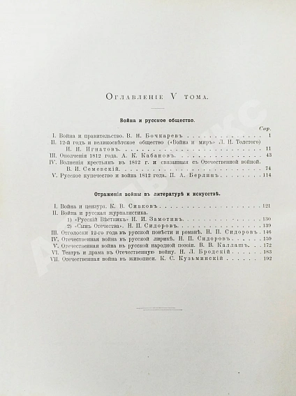Антикварная книга Отечественная война и русское общество. 1812-1912 — , 1911-1912 дополнительное фото 24