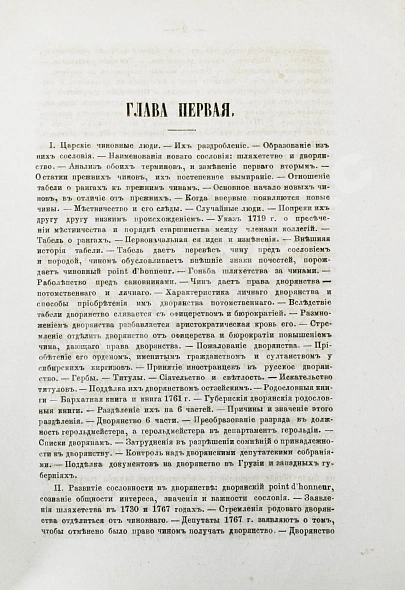 Антикварная книга Романович-Славатинский, А.В. Дворянство в России от начала XVIII века до отмены крепостного права — , 1870 дополнительное фото 4