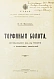Антикварная книга Вихляев, И.И. [автограф] Торфяные болота, использование их в технике и сельском хозяйстве — , 1914 дополнительное фото 3