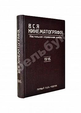 Вся кинематография. Настольная адресная и справочная книга. 1916