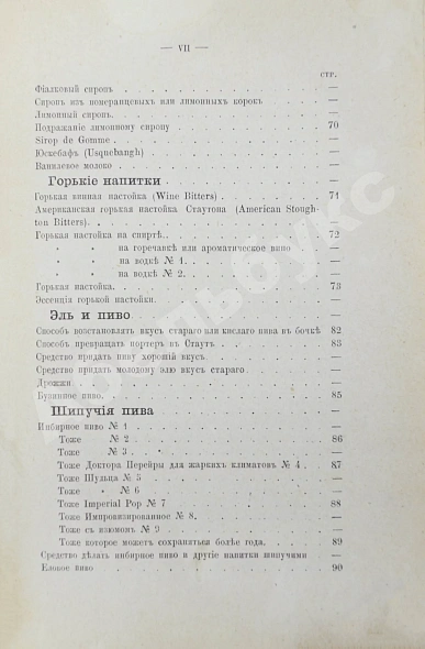 Антикварная книга Террингтон, В. Описание вин всех стран и способов их выделки, очистки, разливки и укупорки, указание устройства погребов для сохранения вин и других напитков — , 1870 дополнительное фото 12