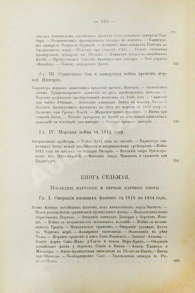 Антикварная книга Шабо-Арно, Ш. История военных флотов Шабо-Арно, капитана 2 ранга в резерве — Шабо-Арно Шарль, 1896 дополнительное фото 12