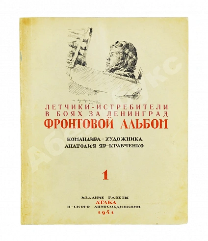 Антикварная книга [автограф художника Анатолия Яр-Кравченко] Лётчики-истребители в боях за Ленинград — Яр-Кравченко Анатолий Никифорович, 1941 дополнительное фото 2