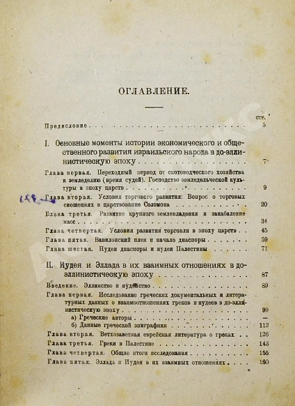 Антикварная книга Тюменев, А.И. Евреи в древности и в средние века — Тюменев Александр Ильич, 1922 дополнительное фото 5