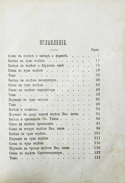 Антикварная книга Кронштадтский, И. [Сергиев, И.И.] Поучения, слова и беседы протоиерея Иоанна Ильича Сергиева, произнесённые в Кронштадтском Андреевском соборе в разное время — Кронштадтский Иоанн, 1888 дополнительное фото 6