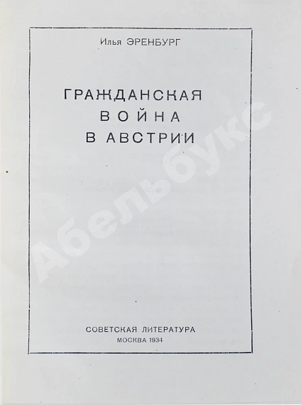 Антикварная книга Эренбург, И.Г. [автограф Иосифу Сталину] — ,  дополнительное фото 3
