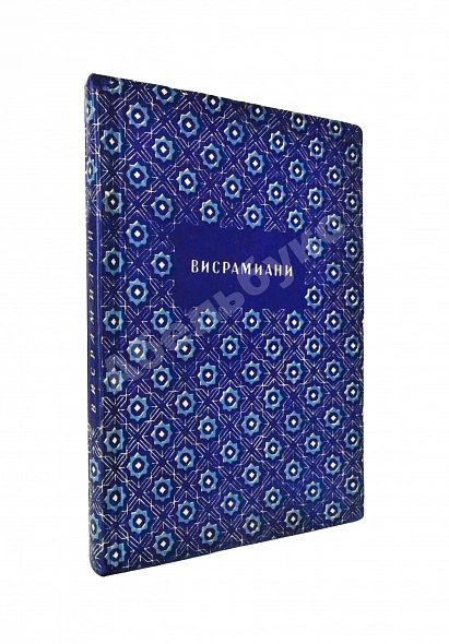 Антикварная книга Висрамиани. Грузинский роман XII века и персидская поэма XI века Вис и Рамин — , 1938