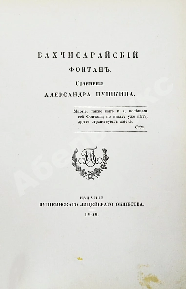 Антикварная книга Пушкин, А.С. Бахчисарайский фонтан — Пушкин Александр Сергеевич, 1909 дополнительное фото 4