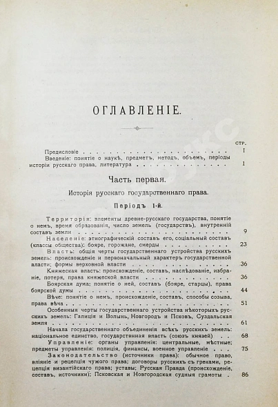 Антикварная книга Владимирский-Буданов, М.Ф. Обзор истории русского права — Владимирский-Буданов Михаил Флегонтович, 1915 дополнительное фото 4