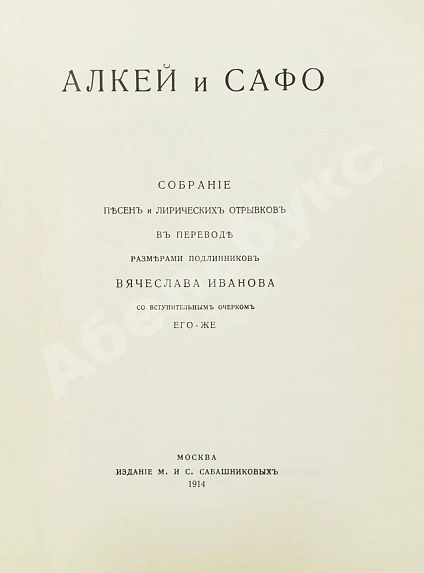 Антикварная книга Алкей и Сафо — , 1914 дополнительное фото 3