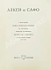 Антикварная книга Алкей и Сафо — , 1914 дополнительное фото 3