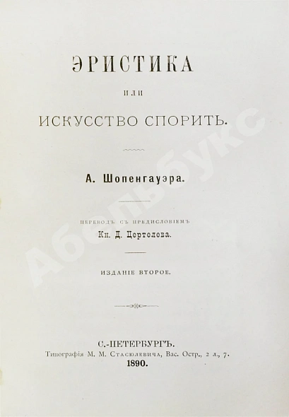 Антикварная книга Шопенгауэр, А. Эристика или искусство спорить — Шопенгауэр Артур, 1890 дополнительное фото 3