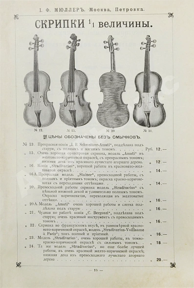 Антикварная книга Прейскурант струнным инструментам И.Ф. Мюллер — , 1907 дополнительное фото 3