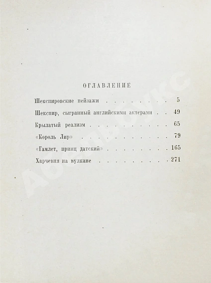 Антикварная книга Козинцев, Г.М. [автограф Сергею Юткевичу] Наш современник Вильям Шекспир — Козинцев Григорий Михайлович, 1962 дополнительное фото 8