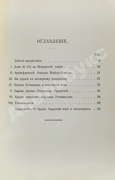 Антикварная книга Ротшильды. Их жизнь и капиталистическая деятельность — , 1894 дополнительное фото 5