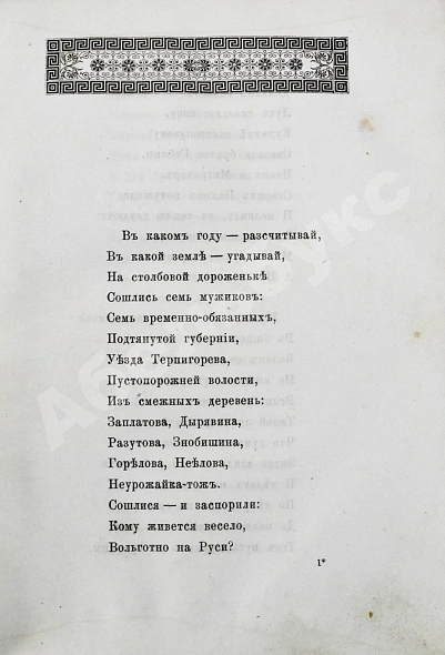 Антикварная книга Некрасов, Н.А. Кому на Руси жить хорошо. Первое отдельное издание — , 1880 дополнительное фото 5