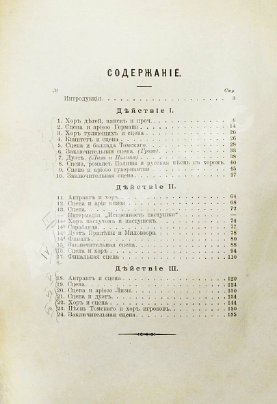 Антикварная книга Чайковский, П.И. Пиковая дама. Опера в 3-х действиях и 7-ми картинах — Чайковский Пётр Ильич, 1890 дополнительное фото 4