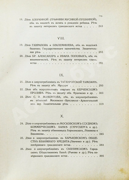 Антикварная книга Плевако, Ф.Н. Речи — , 1910-1912 дополнительное фото 17