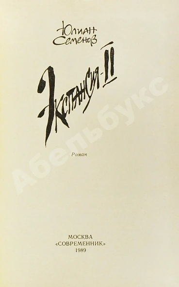 Антикварная книга Семёнов, Ю.С. [автограф] Цикл романов «Экспансия» — , 1988-1989 дополнительное фото 5