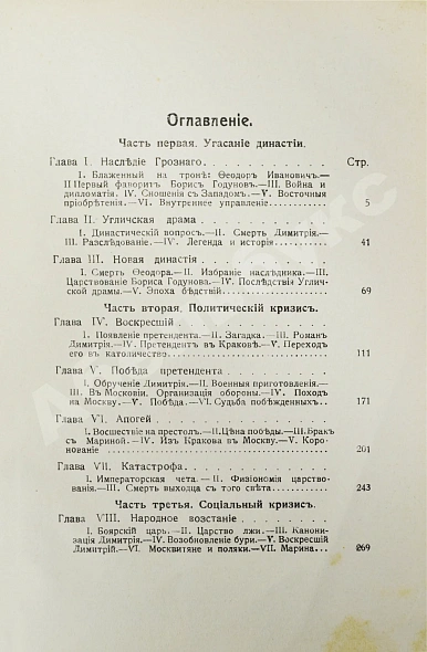 Антикварная книга Валишевский, К.Ф. Великая разруха. 1584-1614 г. — Валишевский Казимир Феликсович, 1913 дополнительное фото 9