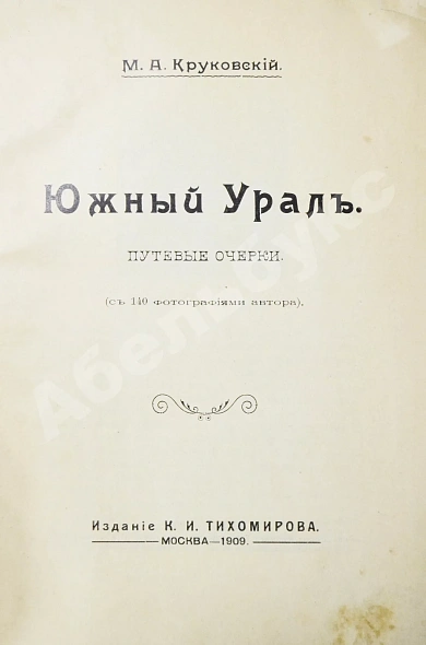 Антикварная книга Круковский, М.А. Южный Урал. Путевые очерки — Круковский Михаил Антонович, 1909 дополнительное фото 3