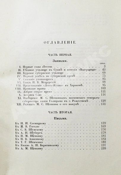 Антикварная книга Щепкин, М.С. Михаил Семёнович Щепкин. 1788-1863 г. Записки его, письма, рассказы, материалы для биографии и родословная — , 1914 дополнительное фото 7