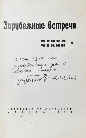 Антикварная книга [автограф Федерико Феллини автору книги] Чекин, И.В. Зарубежные встречи — Чекин Игорь Вячеславович, 1964 дополнительное фото 3