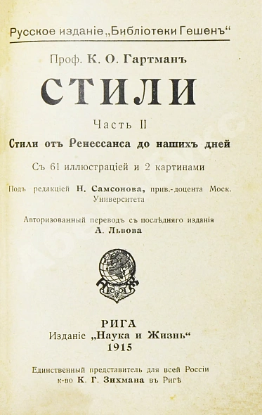 Антикварная книга Гартман, К.О. Стили — , 1915 дополнительное фото 8