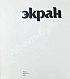 [автограф Андрея Тарковского Анатолию Солоницыну] Экран. 79/80 дополнительное фото 4