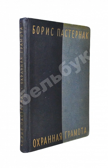 Антикварная книга Пастернак, Б.Л. Охранная грамота. Первое издание — Пастернак Борис Леонидович, 1931
