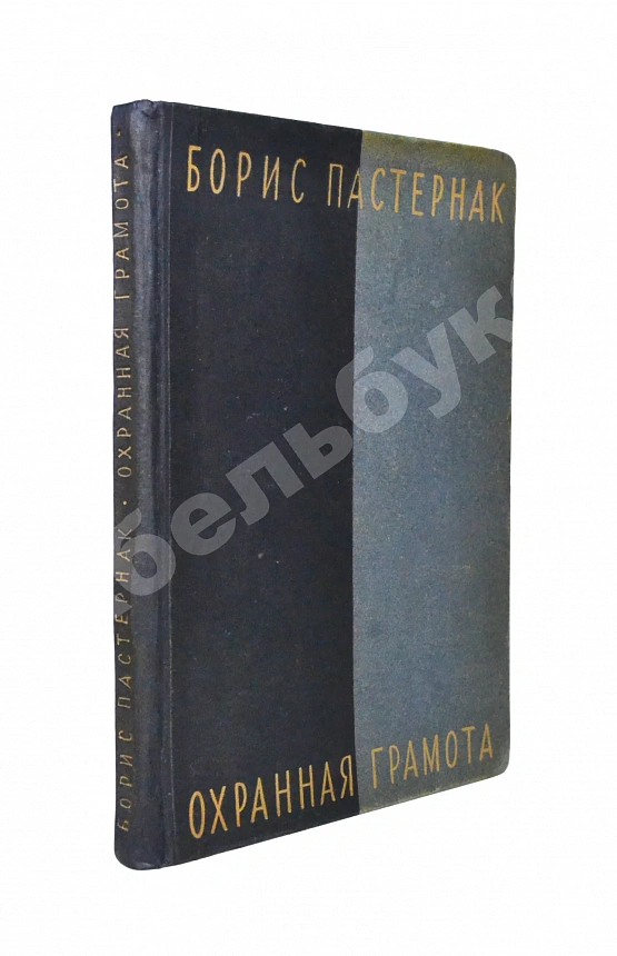 Пастернак, Б.Л. Охранная грамота. Первое издание