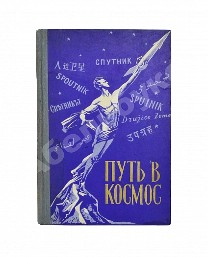 Антикварная книга Путь в космос. Материалы газеты «Правда» о трёх советских искусственных спутниках Земли — , 1958 дополнительное фото 2