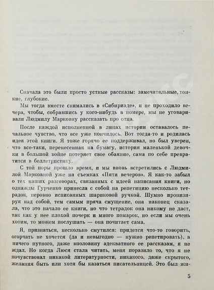 Антикварная книга Гурченко, Л.М. [автограф] Моё взрослое детство — Гурченко Людмила Марковна, 1983 дополнительное фото 5