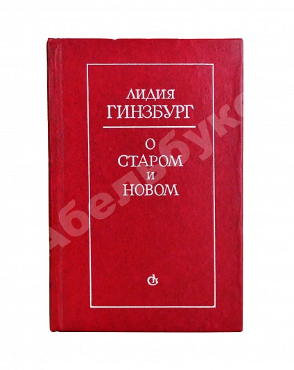 Гинзбург, Л.Я. [автограф] О старом и новом. Статьи и очерки дополнительное фото 2