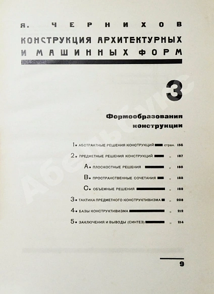 Антикварная книга Чернихов, Я.Г. Конструкция архитектурных и машинных форм — Чернихов Яков Георгиевич, 1931 дополнительное фото 6