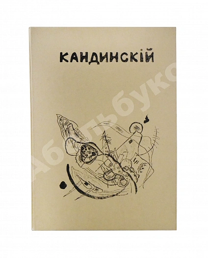 Кандинский, В.В. [автограф] В.В. Кандинский. 25 репродукций с картин 1902-1917 гг. дополнительное фото 10