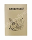 Кандинский, В.В. [автограф] В.В. Кандинский. 25 репродукций с картин 1902-1917 гг. дополнительное фото 10