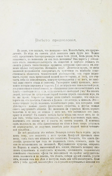 Антикварная книга Дубинский, М.И. Женщина в жизни великих и знаменитых людей — Дубинский Михаил Игнатьевич, 1900 дополнительное фото 3