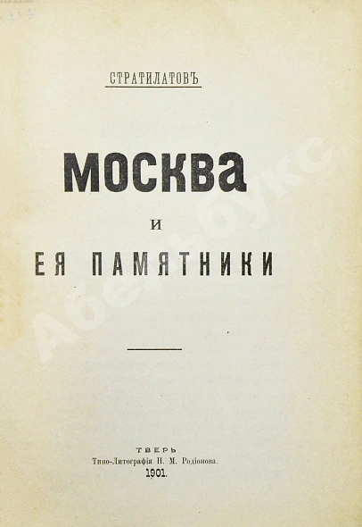 Антикварная книга Стратилатов, Н.А. Москва и её памятники — Стратилатов Николай Андреевич, 1901 дополнительное фото 3