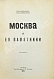 Антикварная книга Стратилатов, Н.А. Москва и её памятники — Стратилатов Николай Андреевич, 1901 дополнительное фото 3